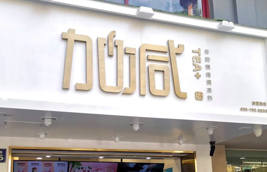 AG官方登录入口茶饮：加盟并不是品牌越大就越值得投资