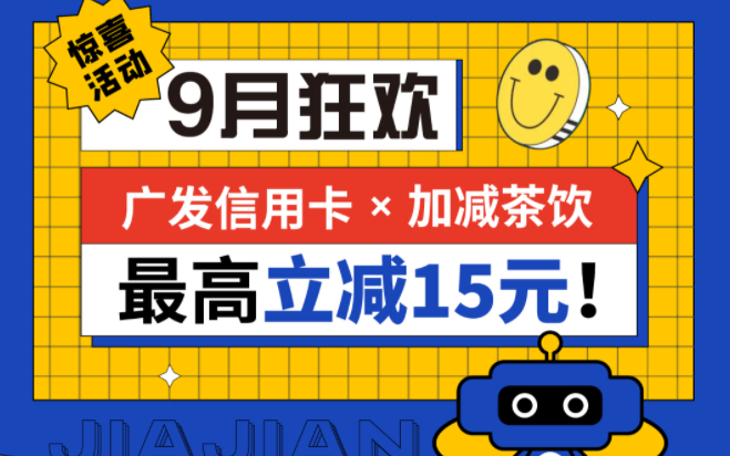 最高立减15元|AG官方登录入口茶饮联合广发银行，一起狂欢！