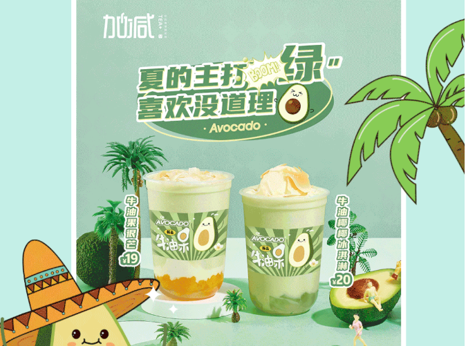 AG官方登录入口茶饮牛油果系列新品