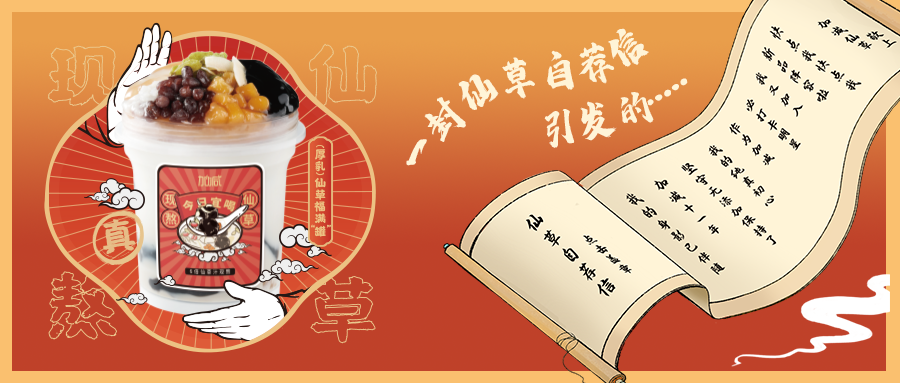 一封仙草自荐信|AG官方登录入口仙草香，满杯福气抱一抱